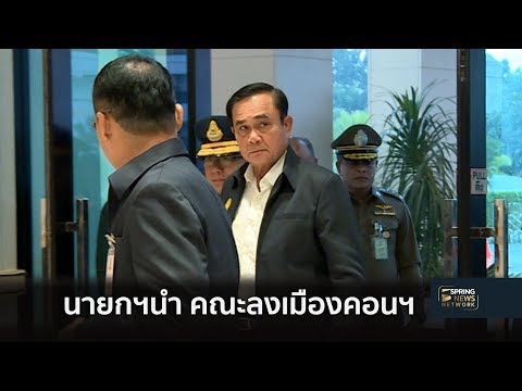 นายกฯนำ คณะลงเมืองคอน ตรวจฟื้นฟูความเสียหายปาบึก | 7 ม.ค. 62 | ติดข่าว