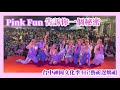 (fancam) 201114 Pink Fun - 告訴你一個秘密 @台中神岡文化季 Hi!藝祈迓媽祖