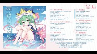  story : 終わらない夏の物語 終わらない夏~Memories of Summer~【C99】 – Crest