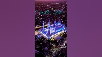 #القرآن_الكريم #الامارات #غزة #العراق #السعودية #الجزائر #المغرب #تونس #تلاوات