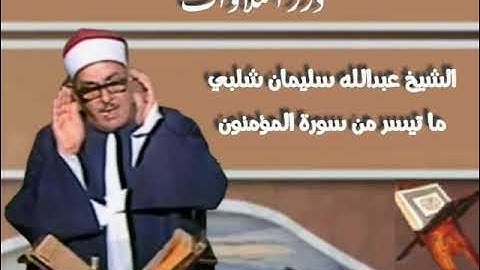 الشيخ عبدالله سليمان شلبي ما تيسر من سورة المؤمنون من المسجد الأحمدي ١٩٧٨م