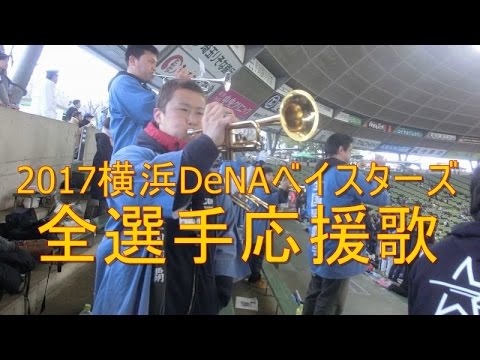 17 横浜denaベイスターズ 全選手応援歌 Youtube