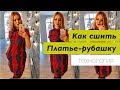 Как сшить платье-рубашку (технология)