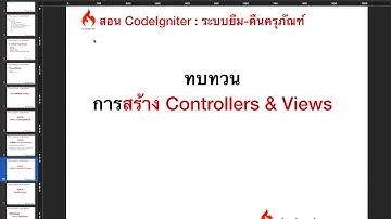 Ep.6ทบทวน การสร้าง Controllers & Views และการเรียกใช้งาน Codeigniter