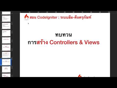 Ep.6ทบทวน การสร้าง Controllers & Views และการเรียกใช้งาน Codeigniter