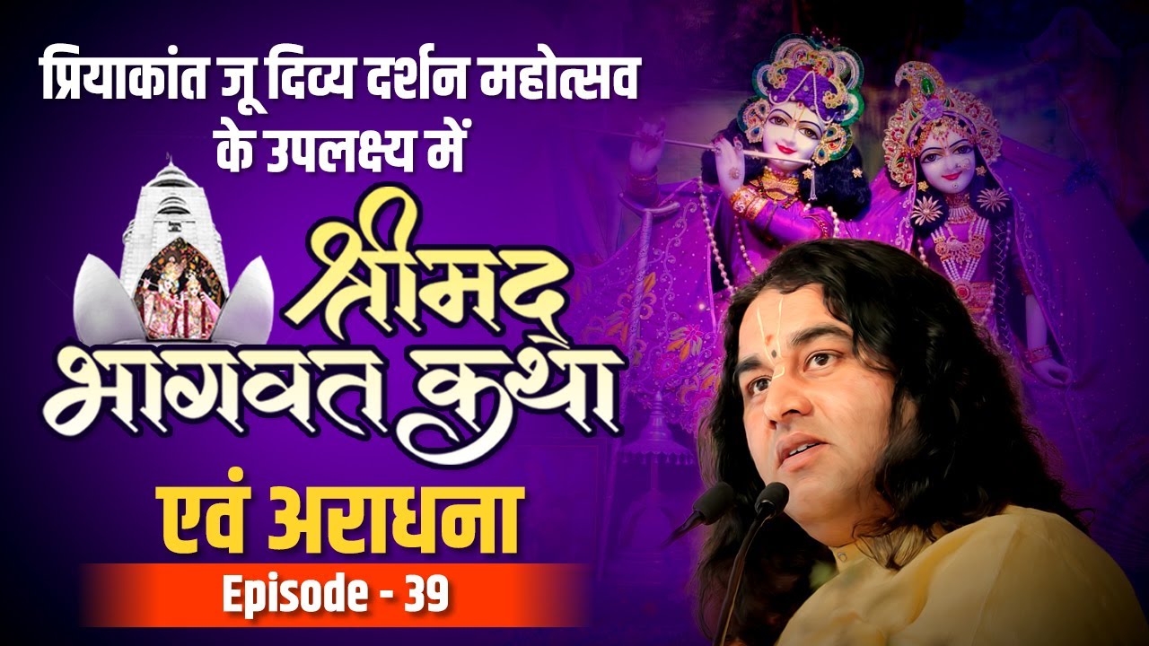 Aradhna Vrindavan Programme // Episode 39 // Shri Devkinandan Thakur Ji Maharaj || Shri Priya Kantju bhakti song video