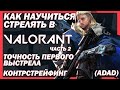 КАК СТРЕЛЯТЬ В ВАЛОРАНТЕ? ТОЧНОСТЬ ПЕРВОГО ВЫСТРЕЛА, Контрстрейфинг, Упражнения - VALORANT #2