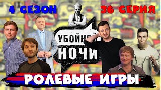 УБОЙНОЙ НОЧИ! 4 сезон, 36 серия: Ролевые игры