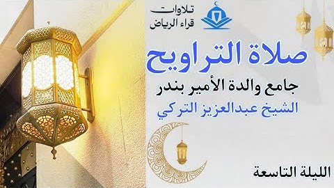 تراويح الليلة التاسعة للشيخ عبدالعزيز التركي سورة الأنعام و الأعراف