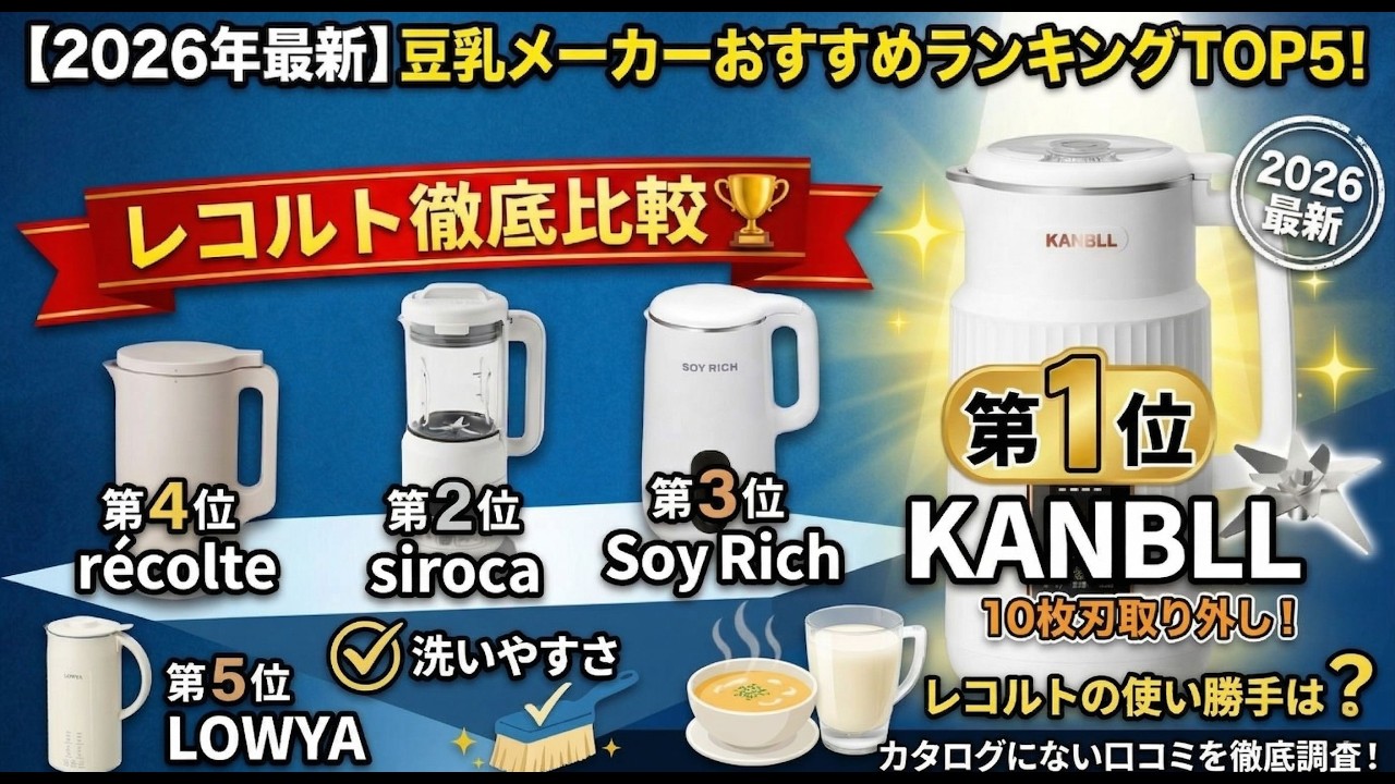 2026年最新】豆乳メーカー おすすめランキングTOP5！大人気のレコルト
