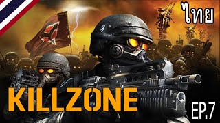 KILLZONE : REMASTERED เกือบมาสี่กลับสาม EP.7