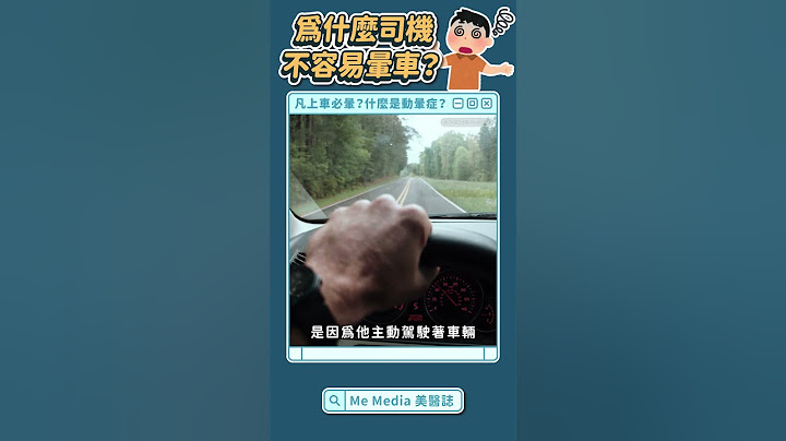 你是暈車體質嗎？為什麼我暈爆他沒事？揭密暈車原因