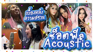 เบื้องหลังมาแล้วจ้า!! กว่าจะเป็น "ช็อตฟีล" Acoustic version ช็อตจริงไม่แกล้ง | Alie