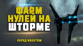 картинка: EVE Online. ФАРМ НА ШТОРМЕ В НУЛЯХ ПЕРЕД ИВЕНТОМ. Фармим и обсуждаем грядущий ивент