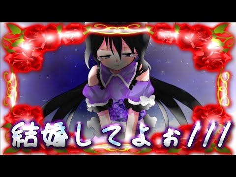 東方改変pv結婚しろ…バカ///