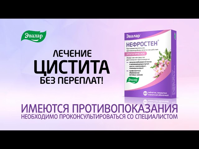 Эвалар в аптеках столички. Лекарство Нефростен Эвалар. Препарат от цистита Нефростен. Эвалар цистита Нефростен. Таблетки от цистита от Эвалар.