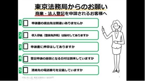 東京法務局からのお願い 商業 法人登記を申請されるお客様へ Youtube