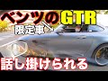 調子こいてGTR乗ってたら、いきなり限定GTRが話しかけてきてまさかの展開に❓❓❓