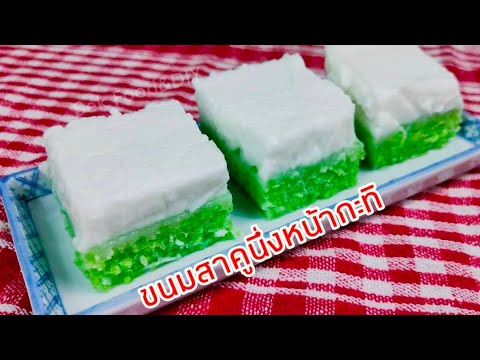 วิธีทำขนมสาคูนึ่งหน้ากะทิ#Steamed Sago With Coconut Milk/Sek Food&DIY