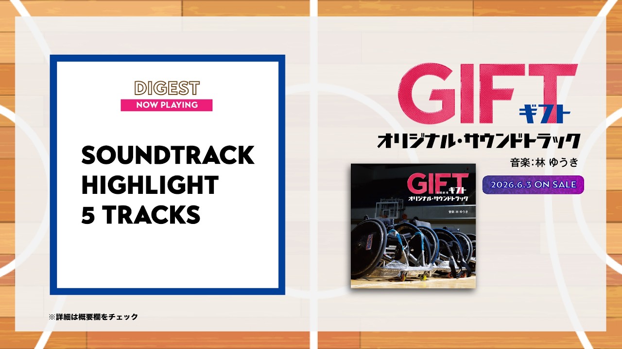 公式】TBS系 日曜劇場「GIFT」オリジナル・サウンドトラック