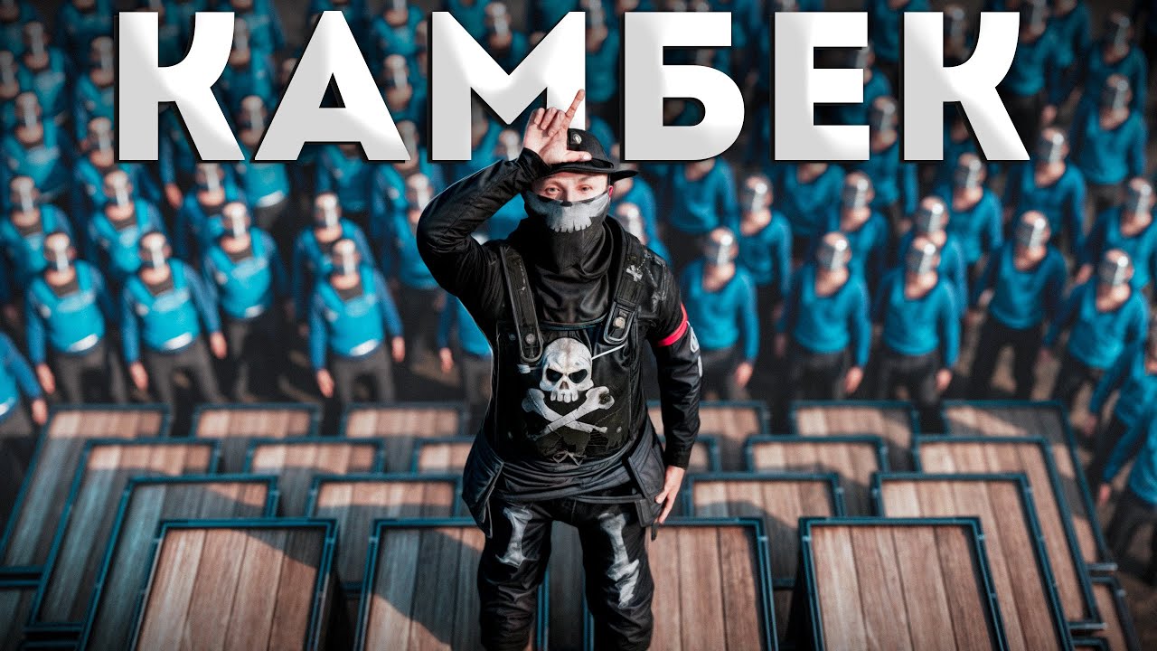 КАМБЕК! СОЛО против КЛАНОВ на ОФИЦИАЛЬНОМ СЕРВЕРЕ в РАСТ / RUST