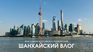 картинка: наш отпуск в Китае: что посмотреть в Шанхае