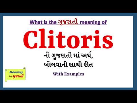 Clitoris Meaning in Gujarati | Clitoris નો અર્થ શું છે | Clitoris in Gujarati Dictionary |