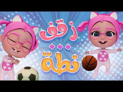 زقفه نطة يا اطفال داينو بيبي