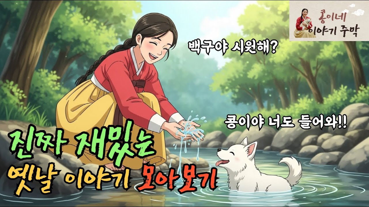 듣기만해도 시원한 진짜 재밌는 옛날 이야기 [옛날 이야기, 민담]