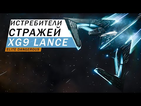 Видео: ИСТРЕБИТЕЛИ СТРАЖЕЙ XG9 LANCE С ГАУСС ПУШКОЙ ПОДРОБНЫЙ ОБЗОР С ТЕСТАМИ Elite Dangerous