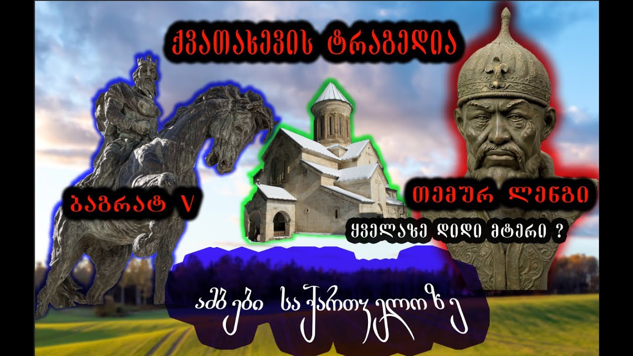 თემურ ლენგი და ქვათახევის ტრაგედია - ამბები საქართველოზე