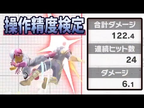 ファルコン操作精度検定5選【スマブラSP】