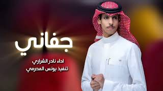 نادر الشراري   جفاني    حصريا       سمعها