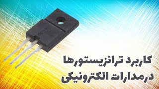 کاربرد ترانزیستورها در مدارات الکترونیکی