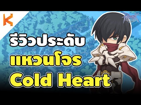 Ro รีวิว Rogue Treasure และ Cold Heart ประดับสำหรับกิโยตินราคาประหยัด | Ragnarok Gravity