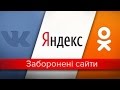 Как обойти блокировку сайтов ВК, Яндекса, Одноклассников и Mail.ru в Украине