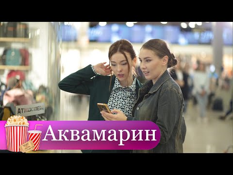 БАНКРОТСТВО, СРЫВАЮЩЕЕ МАСКИ И ДАРУЮЩЕЕ ИСКРЕННЮЮ ЛЮБОВЬ! Мелодрама. Аквамарин