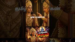 சகாதேவனுக்கு சாபம் வழங்கிய கிருஷ்ணர் ‼️#shorts #mahabharatham #tamil #story #karnan #krishna