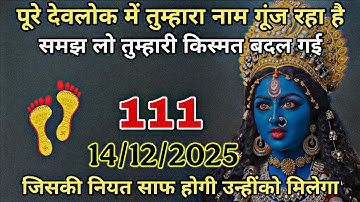 14 December 2025 ka Maa Kali Message | Aaj Ka Divine Message | divine message #shivshakti