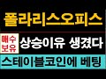 폴라리스오피스, 스테이블코인시장 진출 모멘텀 발생했다. #폴라리스오피스주가전망
