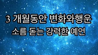 소름돋는 강력한 예언 ㅣ나에게 일어날 3개월동안 변화와행운