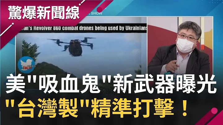 普丁簽"增兵令"每天狂燒3億！ 美國"吸血鬼"新武器軍援烏克蘭 "台灣製"曝光...精準打擊｜【驚爆大解謎】｜三立新聞台 - 天天要聞