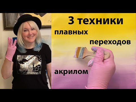 Плавные переходы акрилом. Три техники: вода, медиум, ПВА