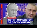 Марк Фейгин. Путин опасается за свою жизнь (2022) Новости Украины