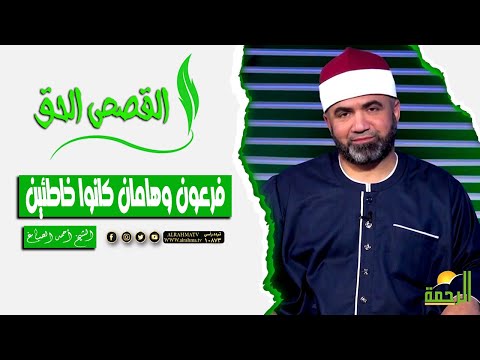 ان فرعون وهامان وجنودهما كانوا خاطئين القصص الحق الشيخ أحمد الصباغ