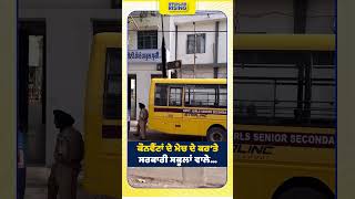 ਕੌਨਵੈਂਟਾਂ ਦੇ ਮੇਚ ਦੇ ਕਰ’ਤੇ ਸਰਕਾਰੀ ਸਕੂਲਾਂ ਵਾਲੇ… #bhagwantmann #punjabgovernment