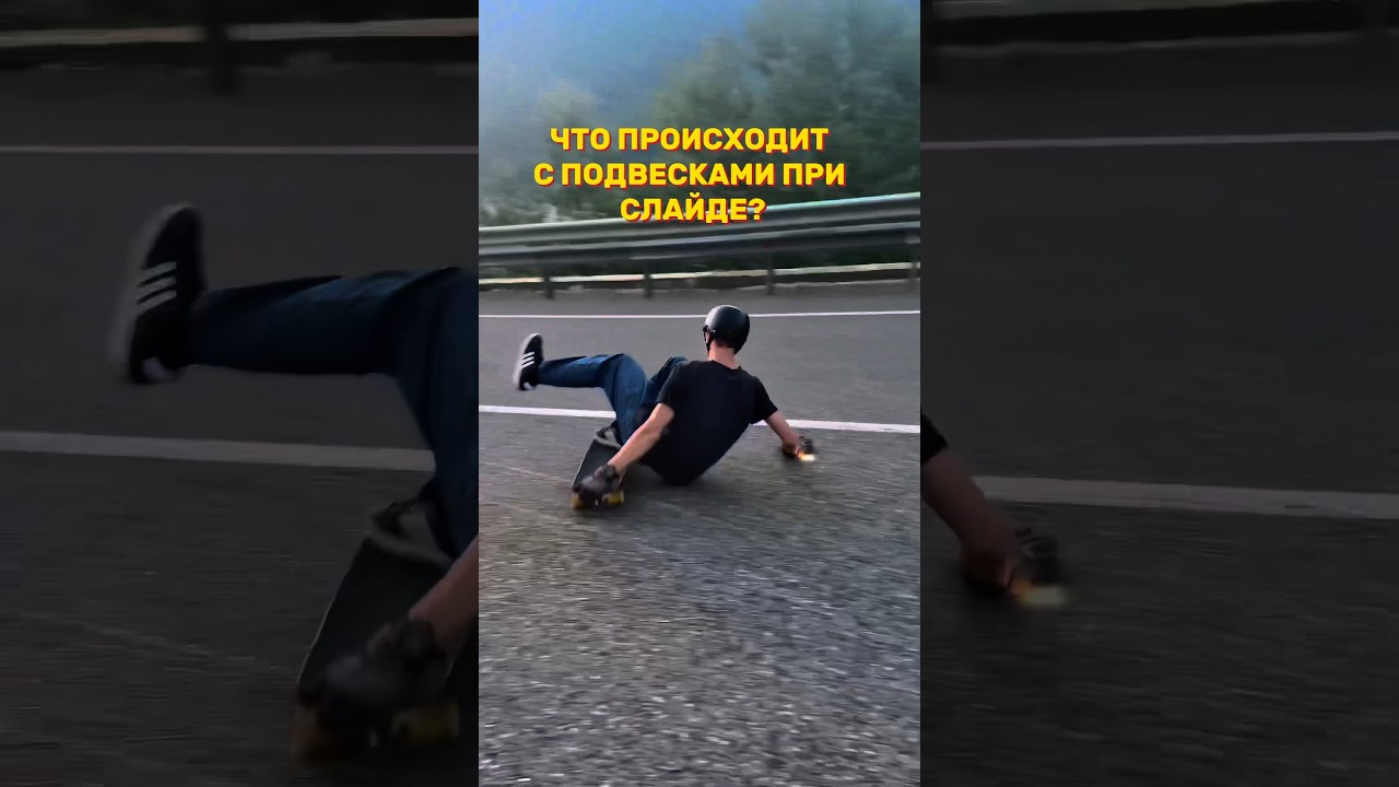 🏄‍♂️Что происходит с лонгбордом при слайде? 