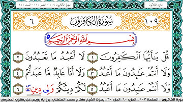 سورة الكافرون مكتوبة مفتاح السلطني برواية رويس عن يعقوب الحضرمي