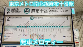 東京メトロ南北線麻布十番駅　発車メロディー