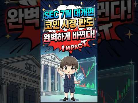 SEC 7월 크립토 규제 개편. 코인 시장 판 바뀌나